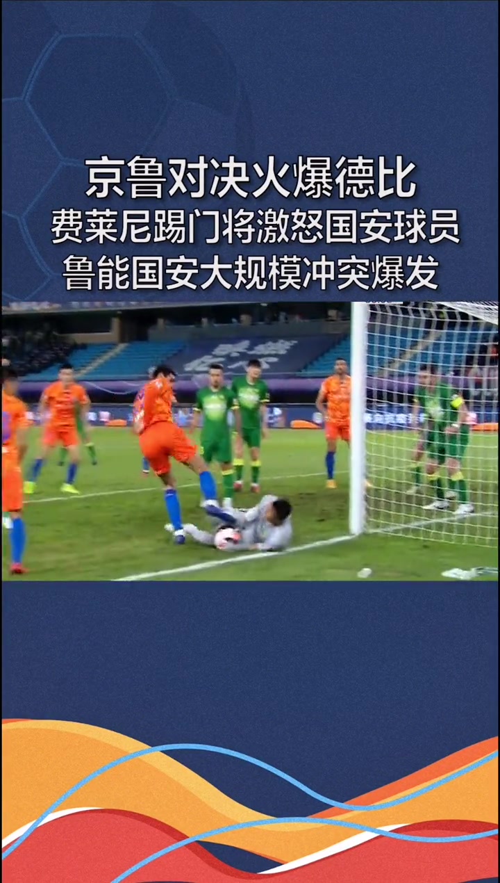 [有道理嘛?]京鲁德比名场面：费莱尼踢伤国安门将，引发双方冲突