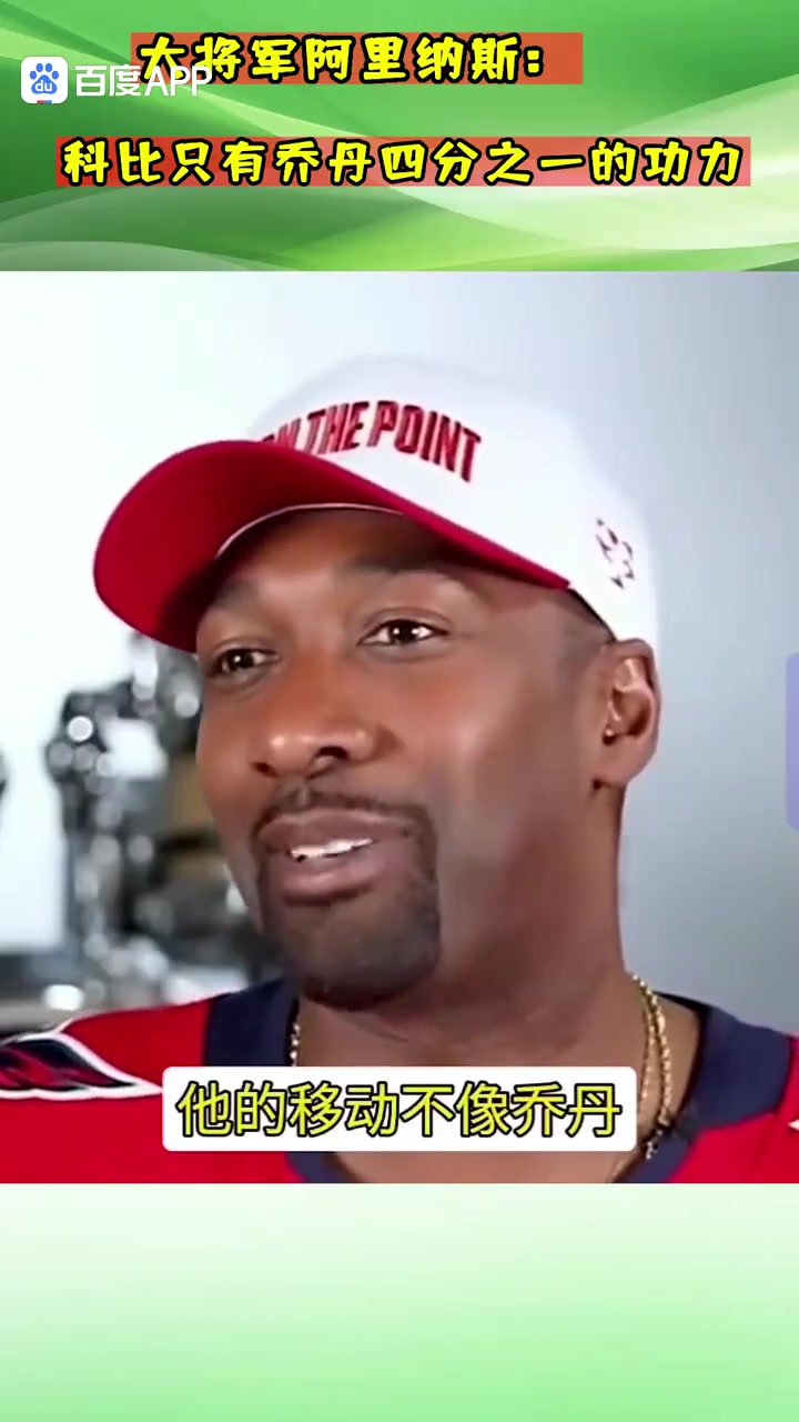 【比赛高能镜头】大将军阿里纳斯对科比和乔丹真实水平⚾评价：2