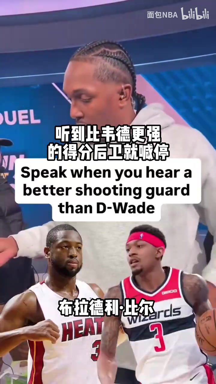 [推荐视频]还是选了老大哥！采访路威：听到比韦德更强的分卫就