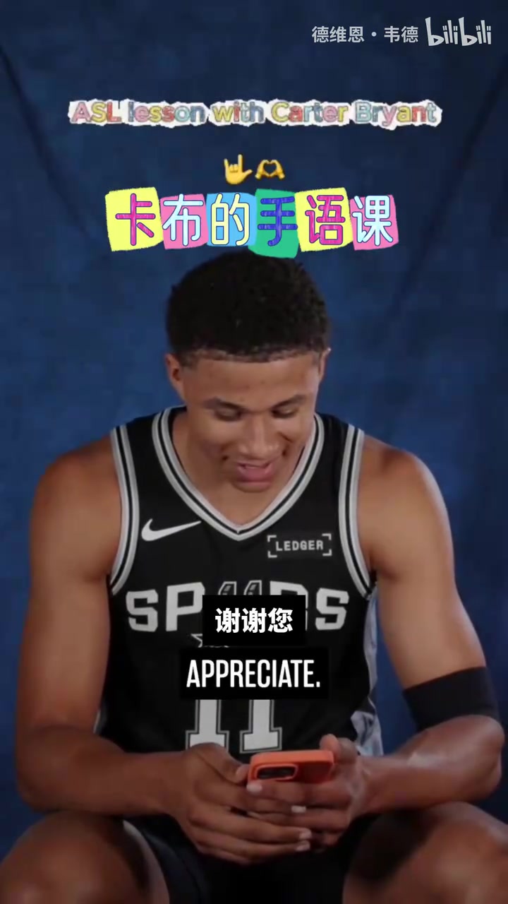 【马刺】卡特布莱恩特在线教学手语，你会做Go Spurs Go了吗？