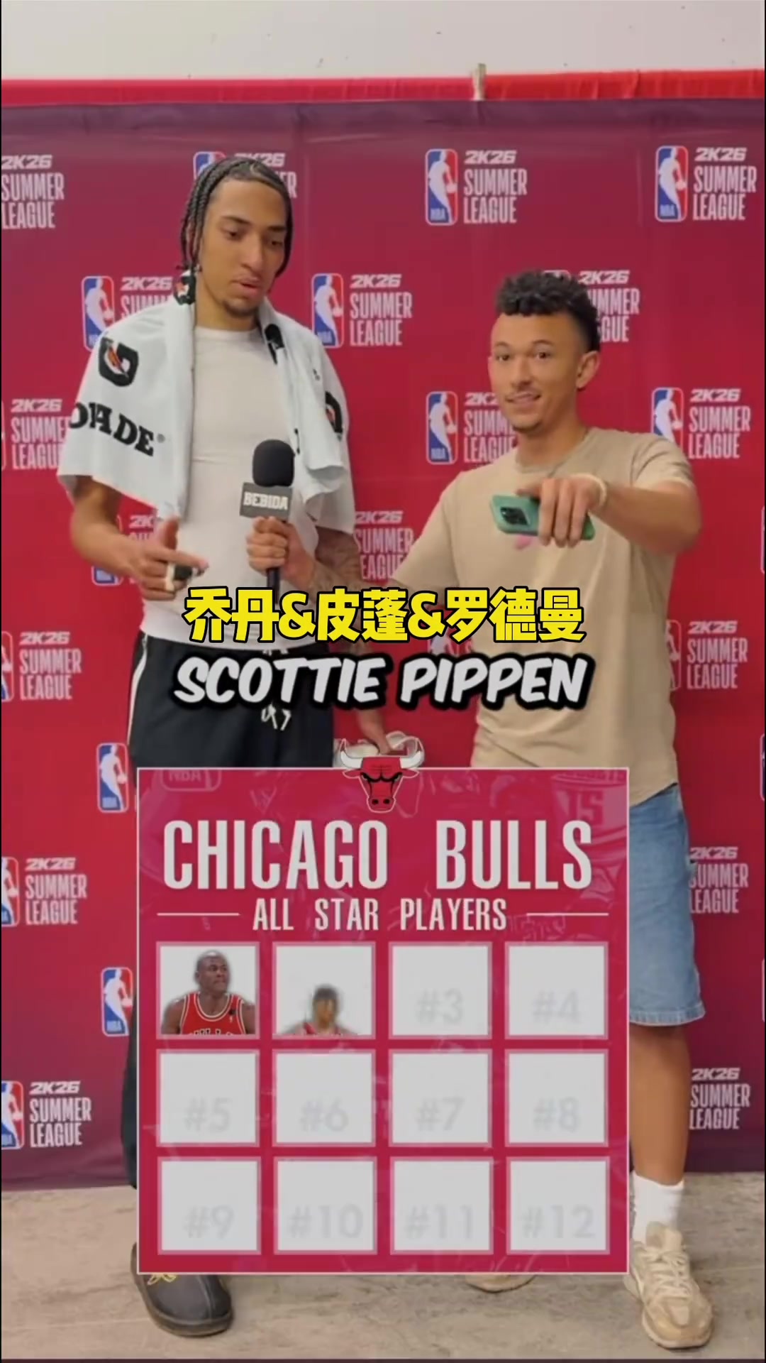 【今日视频】街访：说出效力过公牛队的十位全明星球员 还是挺难的！