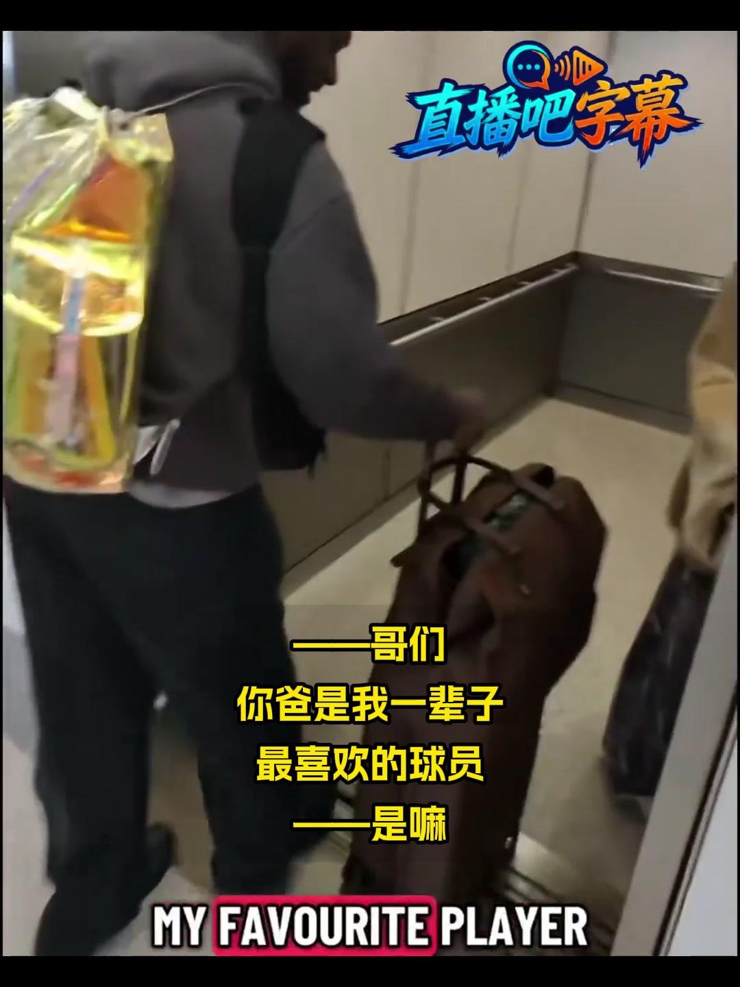 [赛场热镜]机场偶❕遇布朗尼携女友度假铁杆詹蜜得合影：我看着