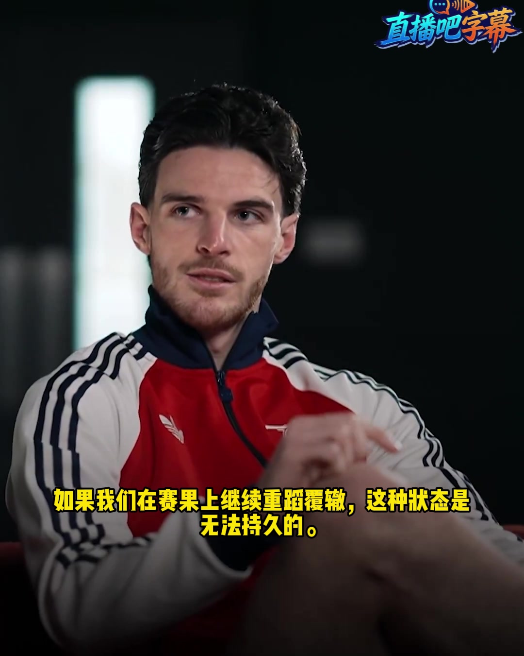 [体育视频]赖斯：阿森纳有实力赢下接下来的每一场，但必须改变