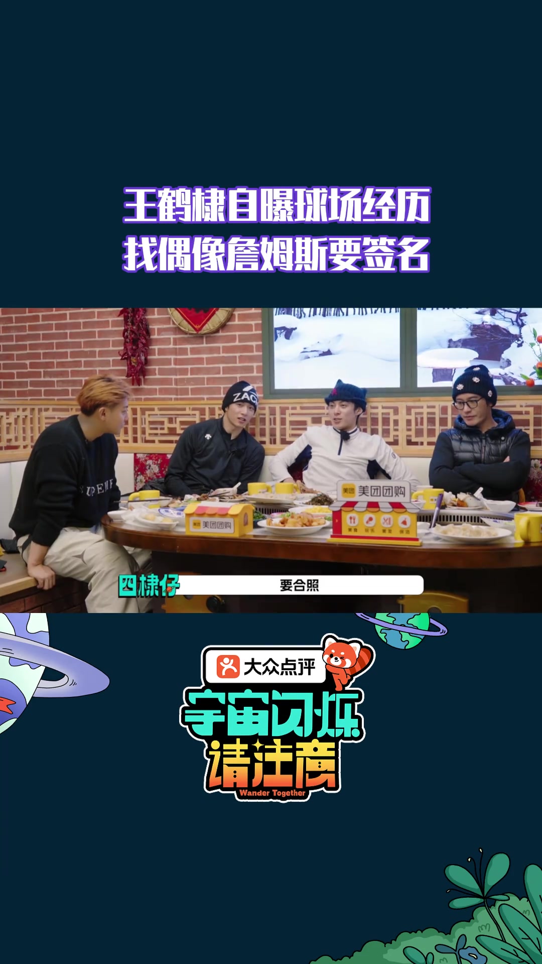 [NBA]王鹤棣让你辨真假：首次詹不给我签名 等我名人赛打得