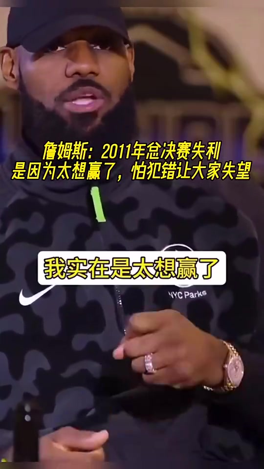 【集锦】詹姆斯此前：11年总决赛失利是因为太想赢了！怕犯错让