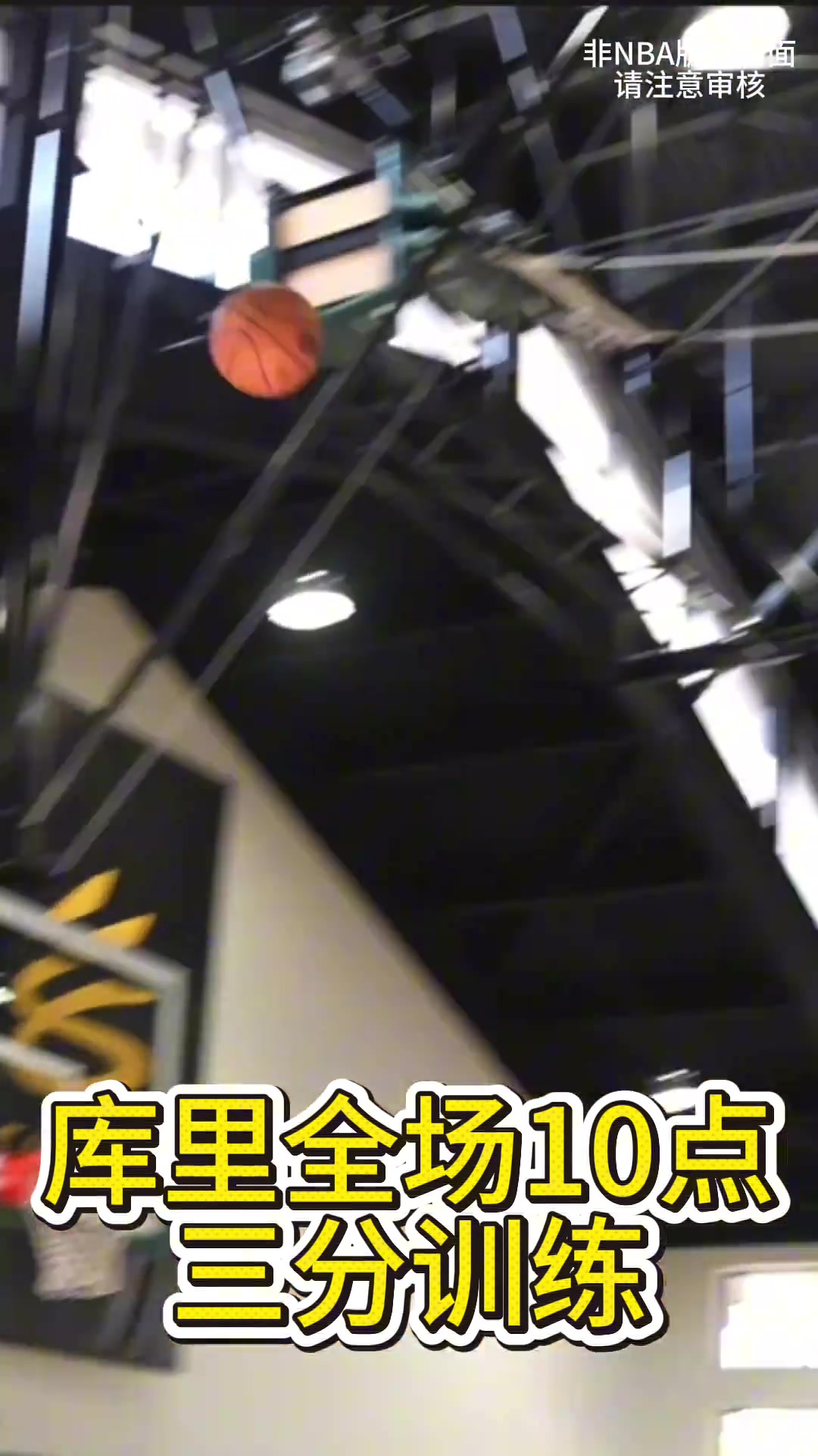 [NBA]跑最远距离！库里拉爆心肺的全场10点三分训练！