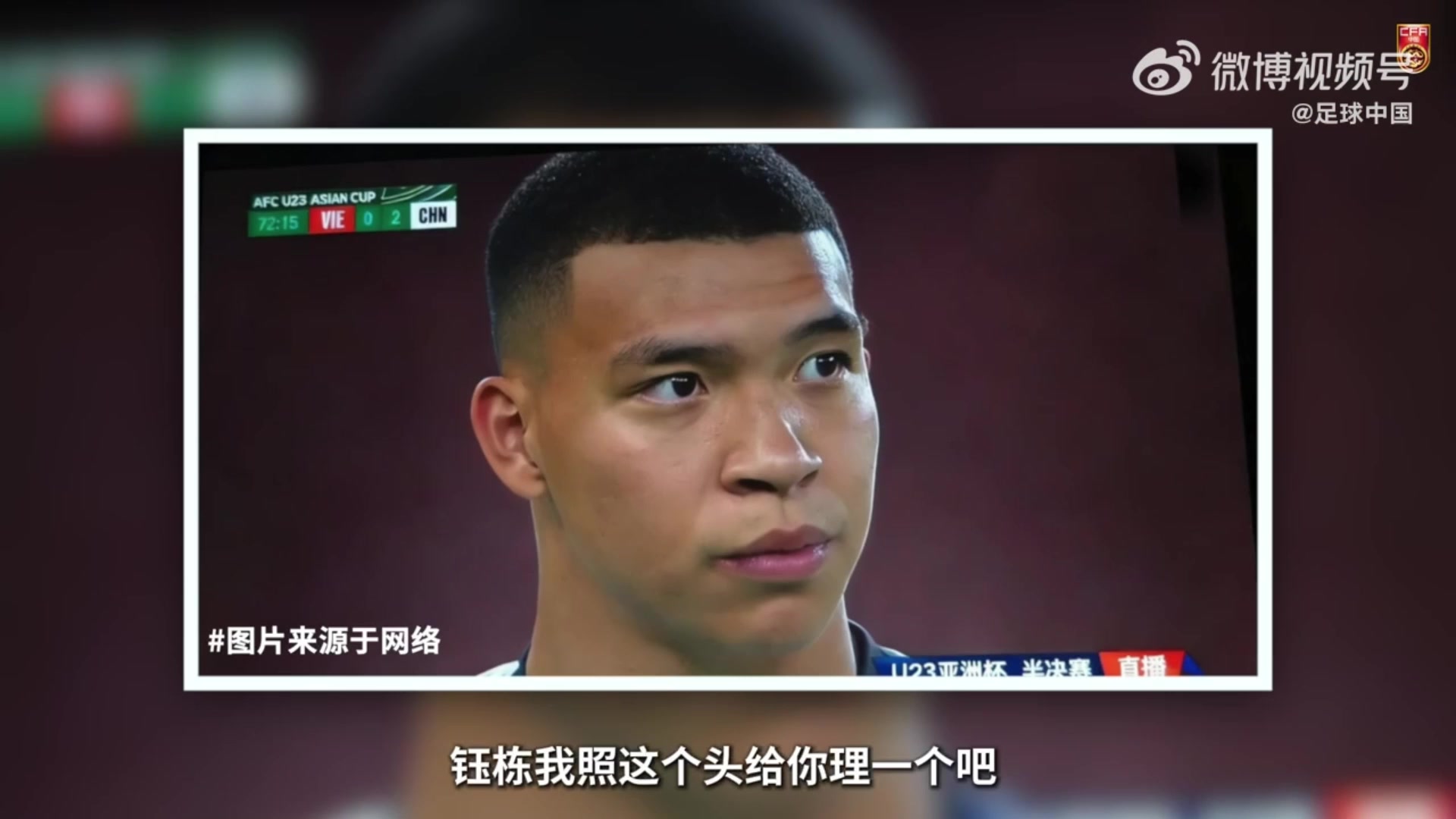 [国家队]U23亚洲杯半决赛进球，王钰栋被队友叫成“姆巴栋”