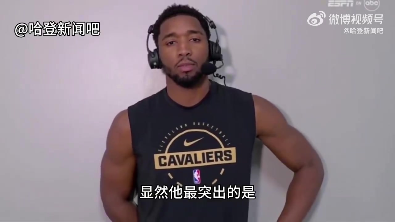 【体育头条】米切尔：哈登最突出的是他的传球能力和球商,他的到