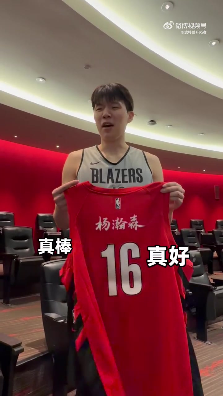 [视频/集锦]开拓者赠新款杨瀚森中文球迷球衣获本人认可！“字体很有文化”