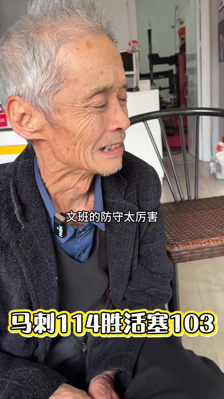 [体育视频]闽南懂球老爷爷点评：马刺比活塞厉害 文班防守太厉