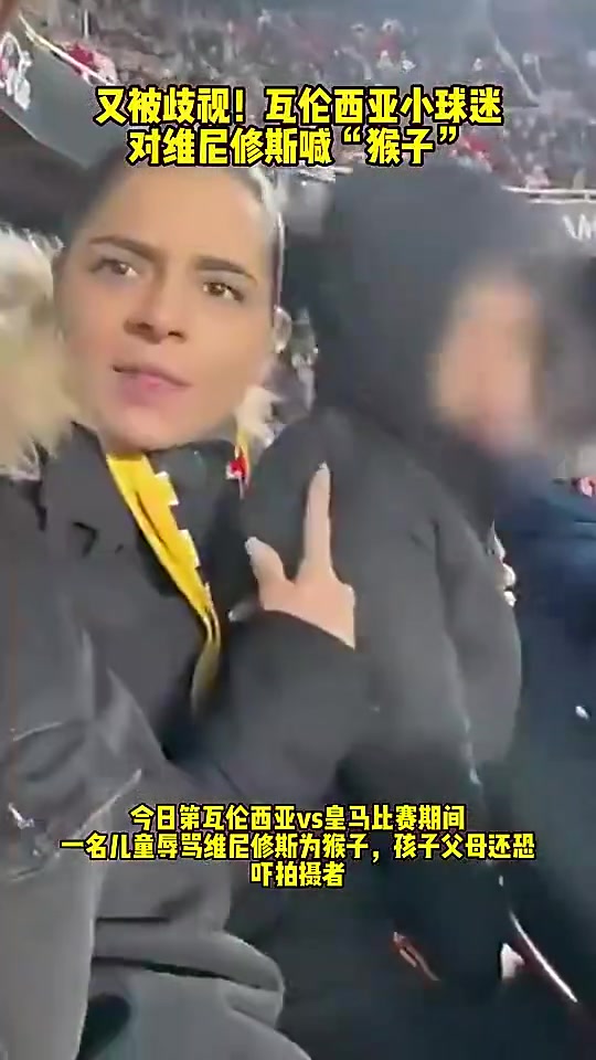 [你怎么看？]名场面：小球迷向维尼修斯喊猴子，母亲立马阻止拍摄！