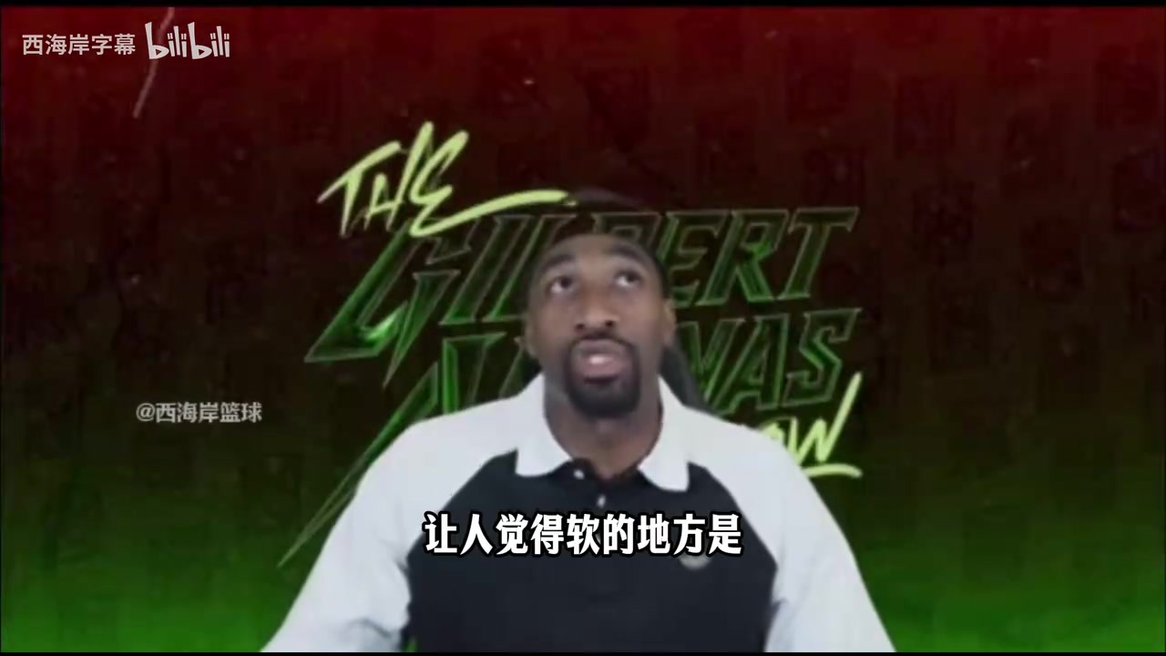 【体育头条】阿里纳斯：我取笑唐斯只是因为他性格有点软，他的表