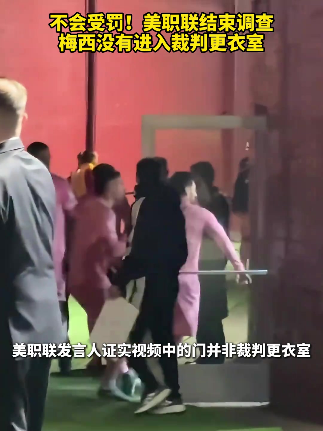 [体育头条]梅西不会受罚！没有进入裁判更衣室