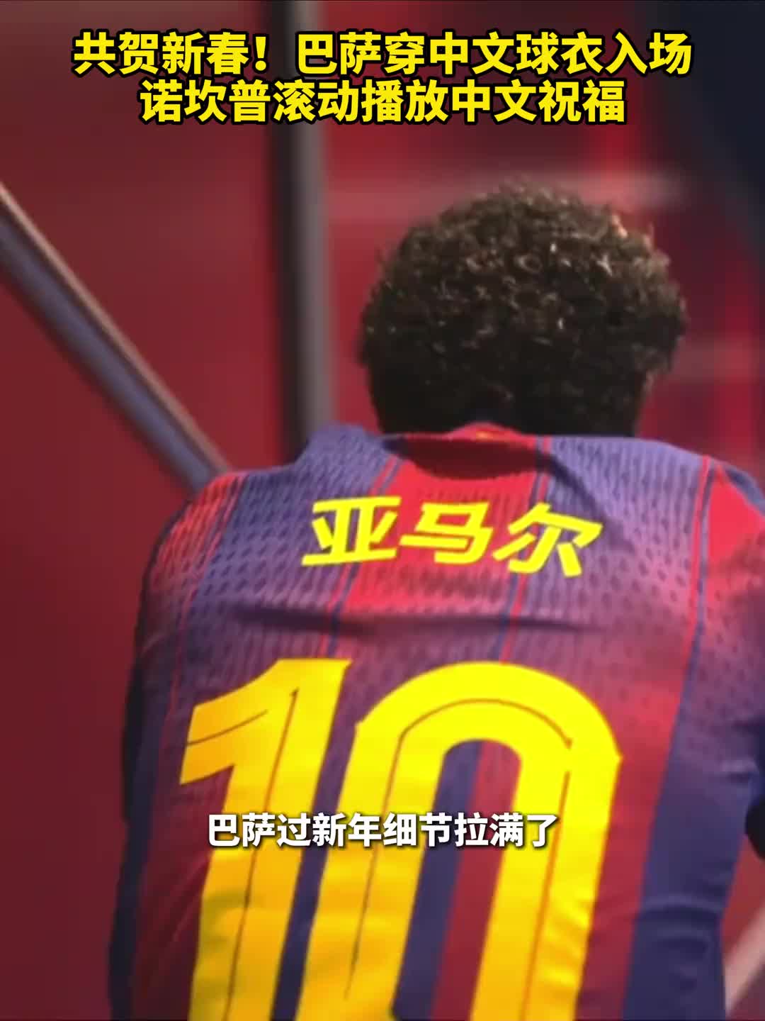 【足球】诚意满满！巴萨球员穿中文球衣，诺坎普滚动播放中文祝福