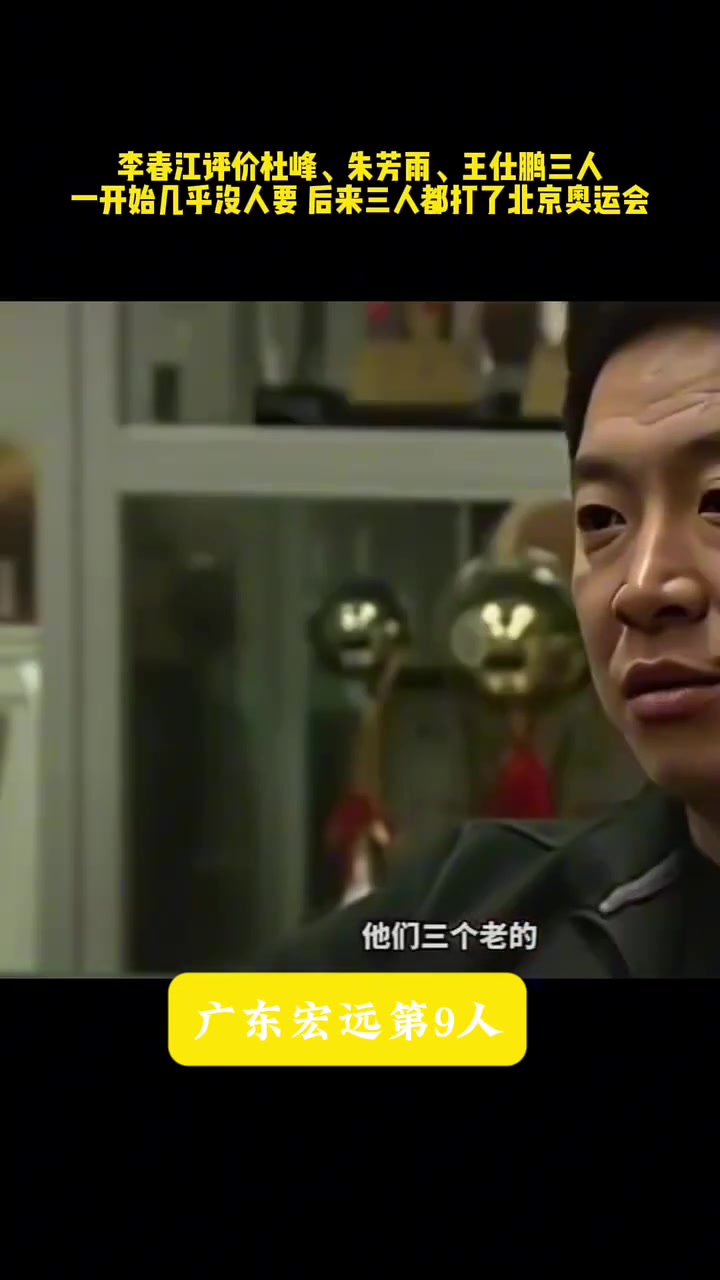 李春江此前：当年杜锋、朱芳雨和王仕鹏，刚出来时去哪队都没人要