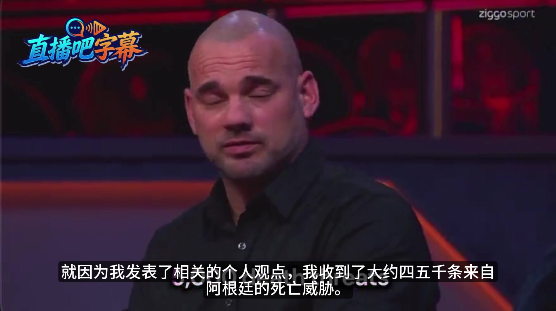 【视频】斯内德：我上周发表了某些观点，然后收到四五千条阿根廷