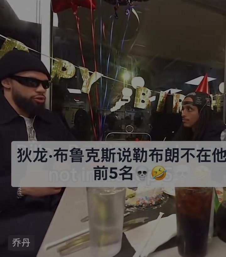 【实战片段】狄龙·布鲁克斯：我的历史TOP5 科乔鲨魔 我不