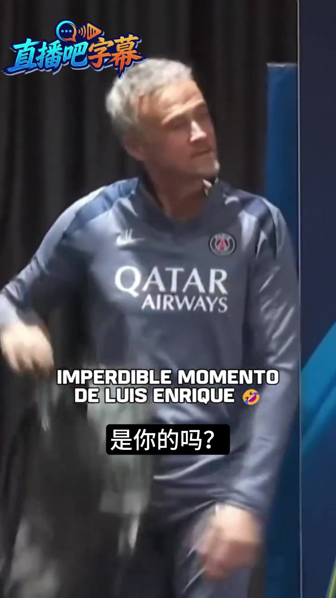 【精彩剪辑】发布会突发意外？恩里克现场严查“不明物体”：这包里有炸弹吗？