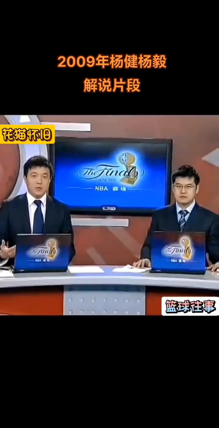 [视频/集锦]多少人发过短信？09年青涩杨健+杨毅解说NBA