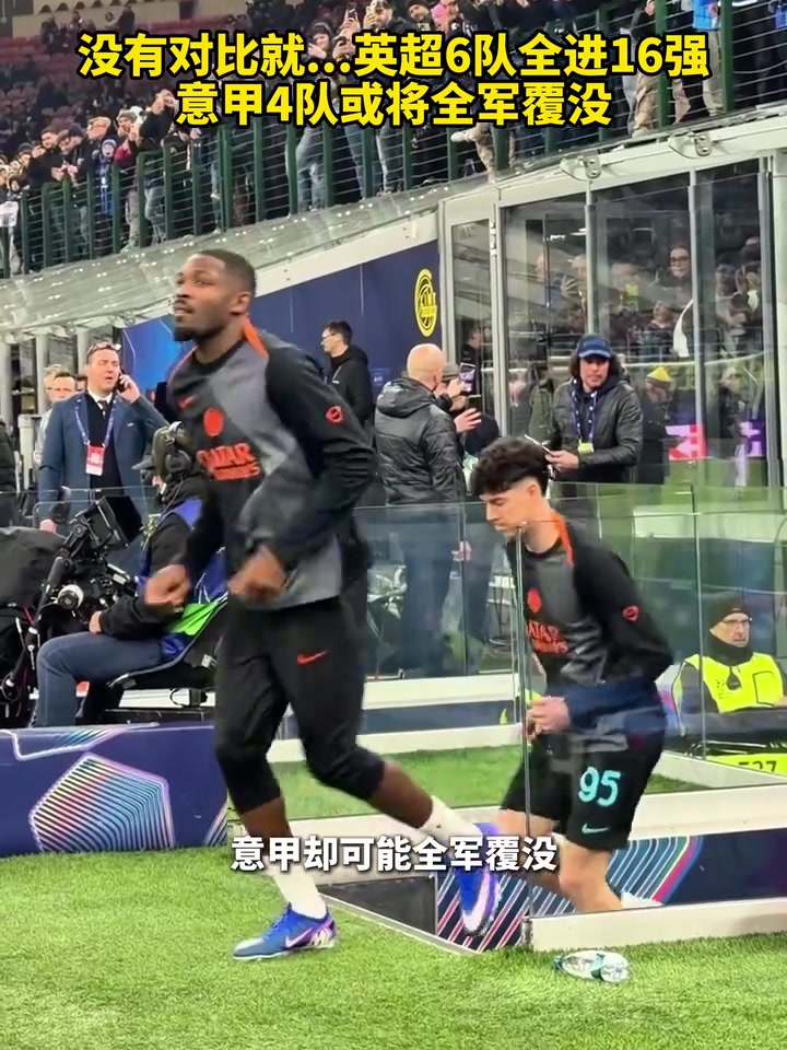 [视频]不一样的天空！英超6队全进欧冠16强，意甲4队或将全
