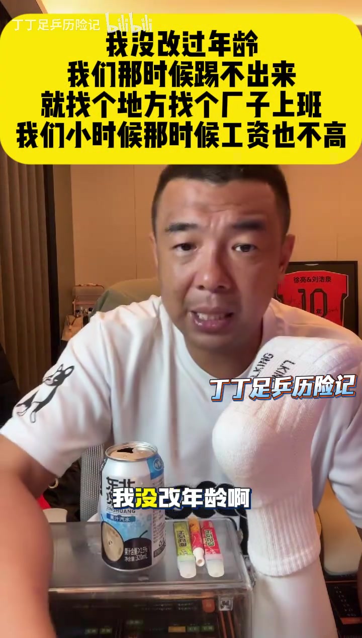 【体育视频】徐亮：我没改过年龄，我们那时候踢不出来，就找个厂子上班~