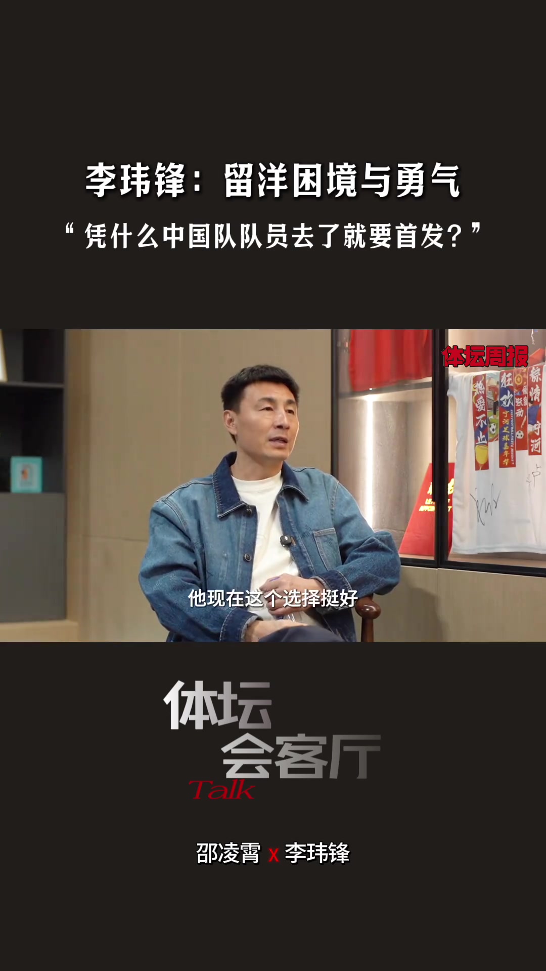【推荐视频】李玮锋谈留洋：莫耶斯跟我说其他国家国脚都替补，凭什么你要首发