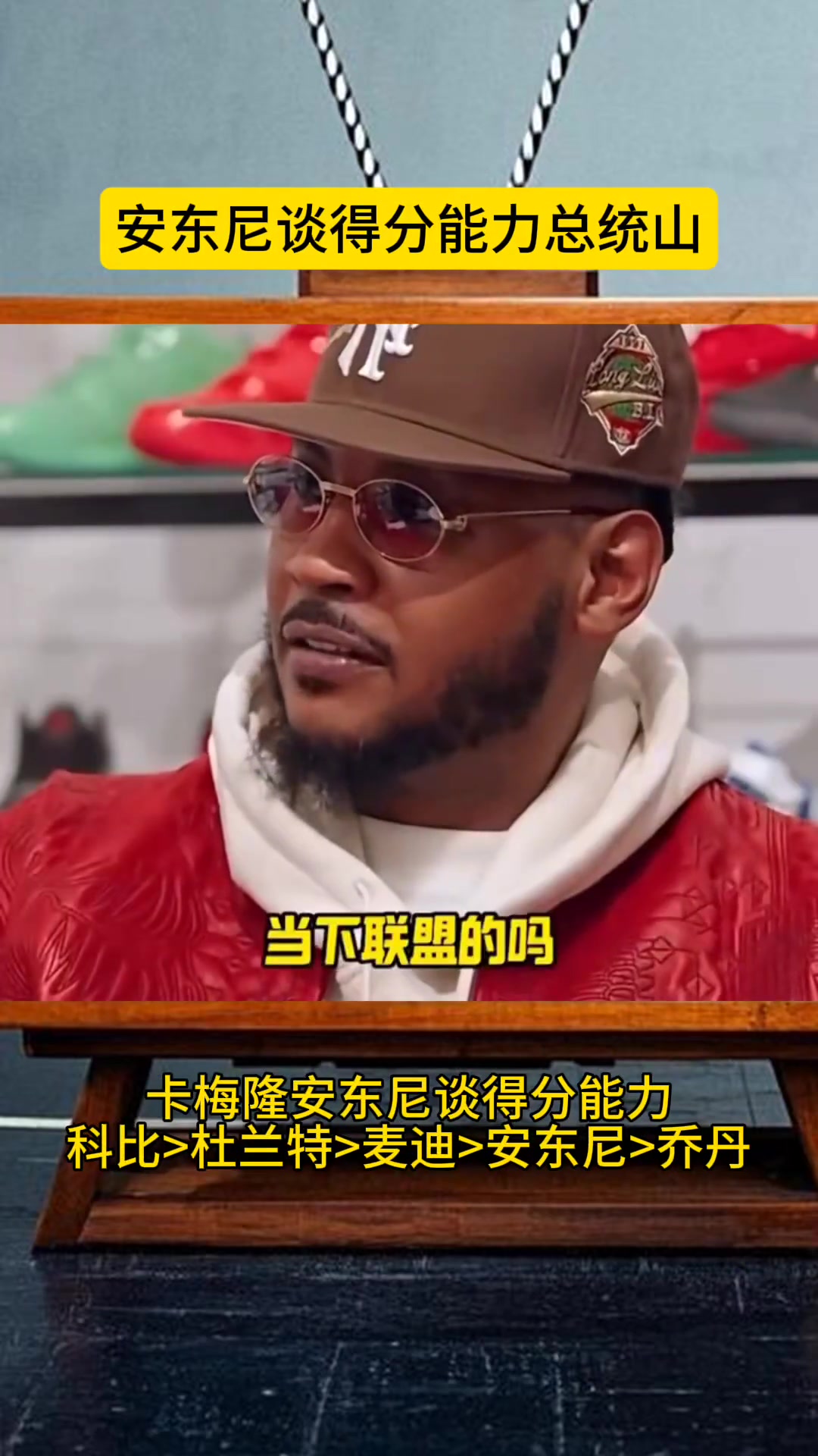 【推荐】卡梅隆安东尼谈得分能力总统山！乔丹纯粹的得分手...