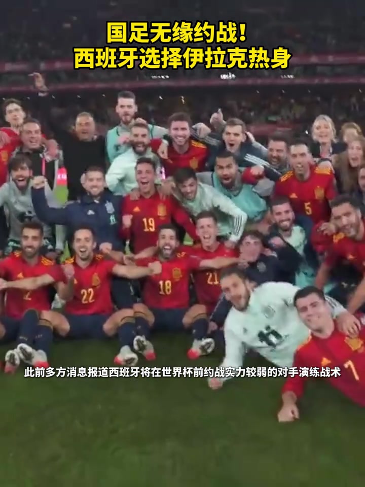 [球迷狂欢瞬间]被拒绝！国足提出约战西班牙，但后者➡️选择了