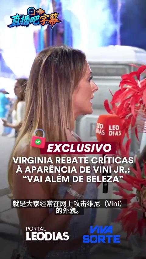 【集锦】维尼修斯女友霸气保护：内在美比外在更值钱，了解他的人都会爱上
