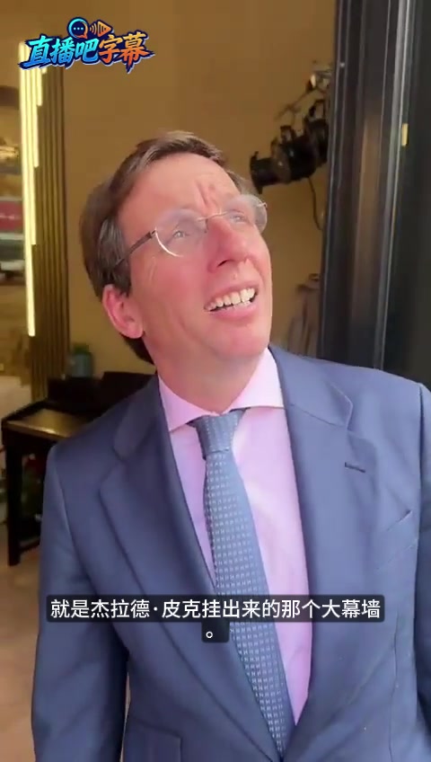 【精彩剪辑】马德里市长街头偶遇皮克公司巨型幕墙，直呼：皮克真