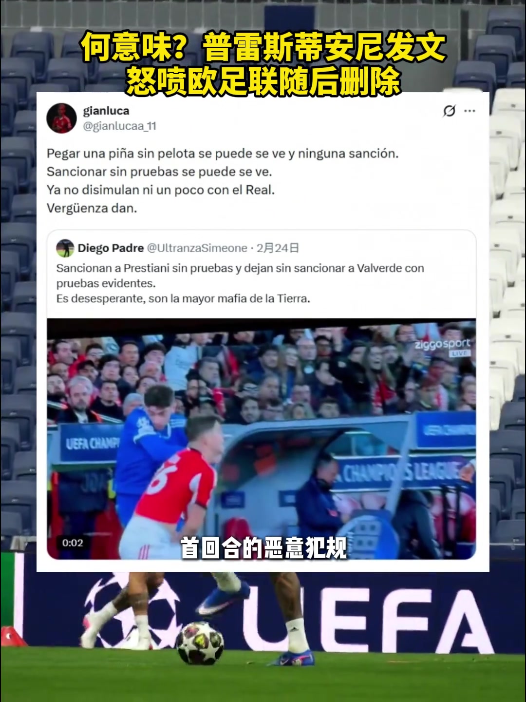 【皇家马德里】普雷斯蒂安尼怒喷欧足联随后删除：无视拳击，没证