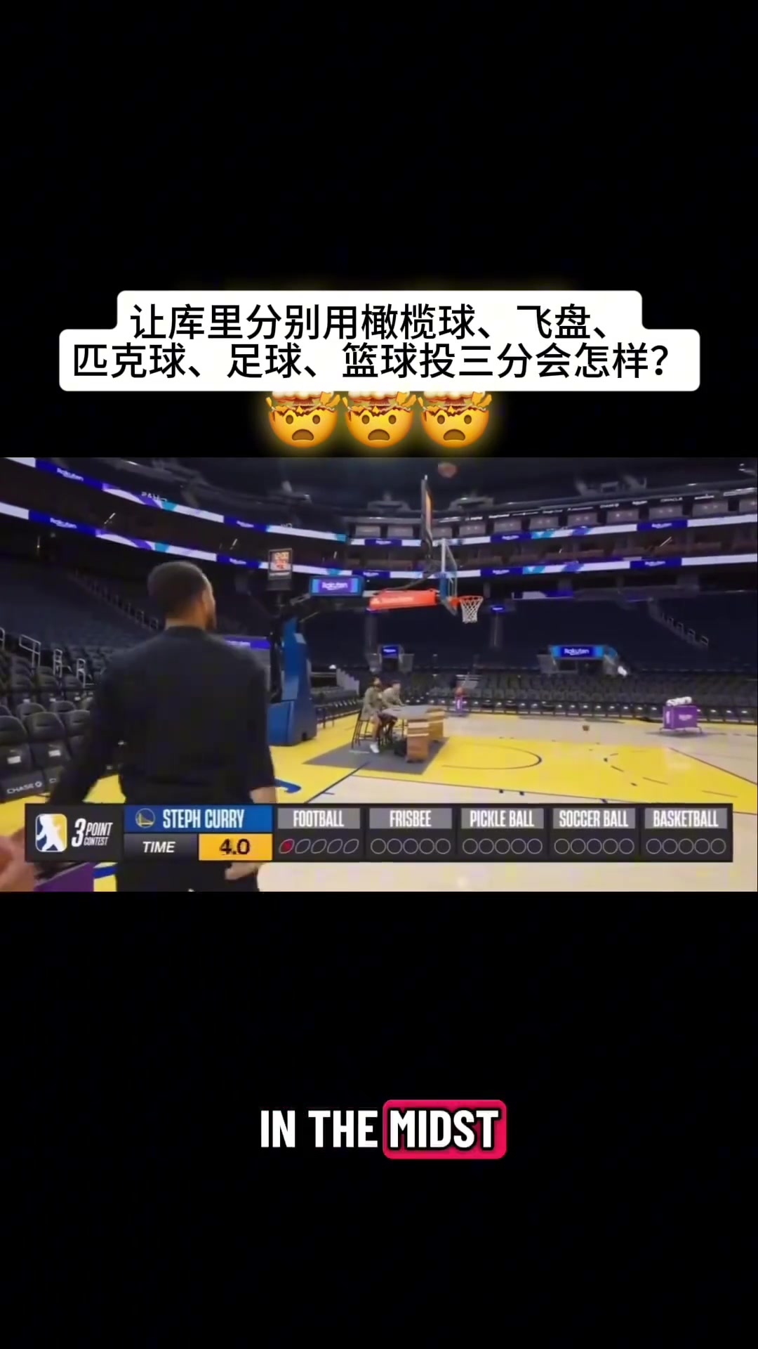  [推荐视频]库里挑战用橄榄球、飞盘、匹克球、足球、篮球投三分...