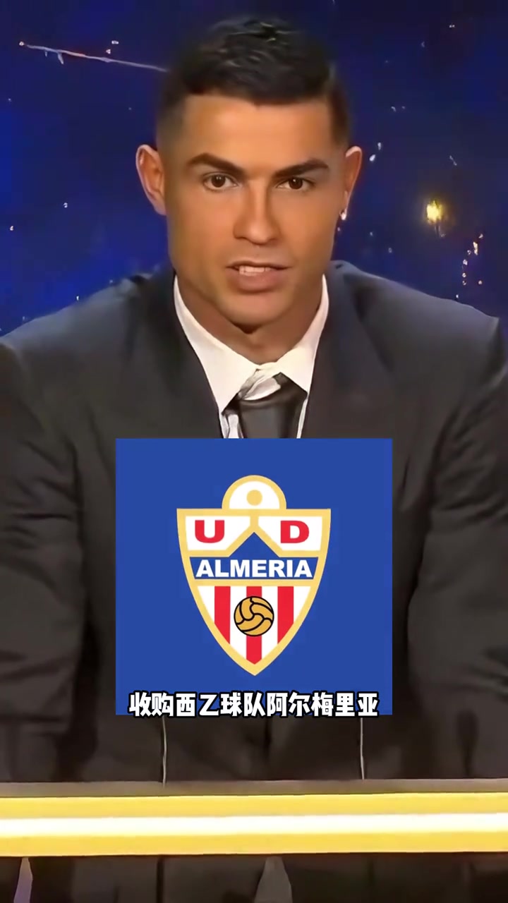 真罗总裁！官方：C罗收购西乙球队25%股份