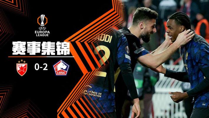 欧联杯-吉鲁闪击恩戈伊加时绝杀 里尔2-0红星总比分2-1进16强