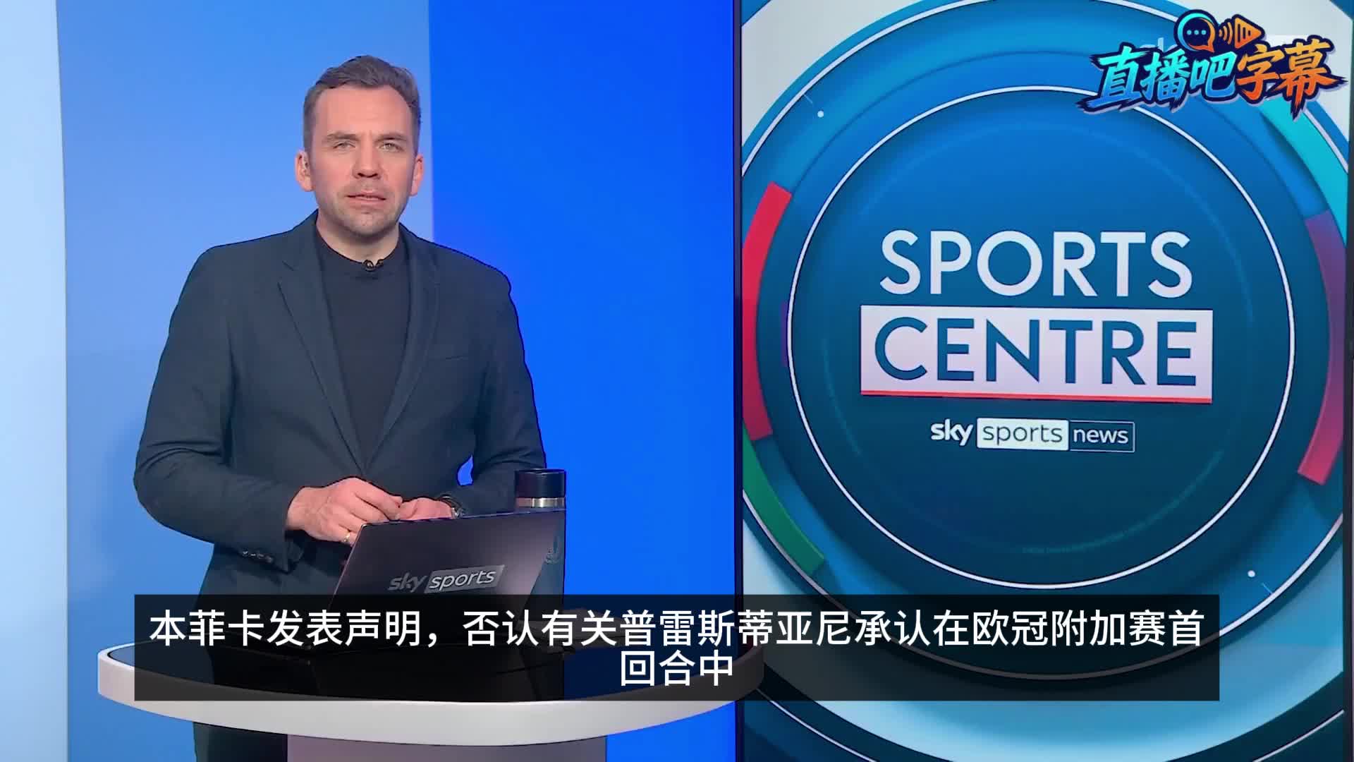 [西甲]澄清！本菲卡官方：否认普雷斯蒂亚尼承认对维尼修斯种族