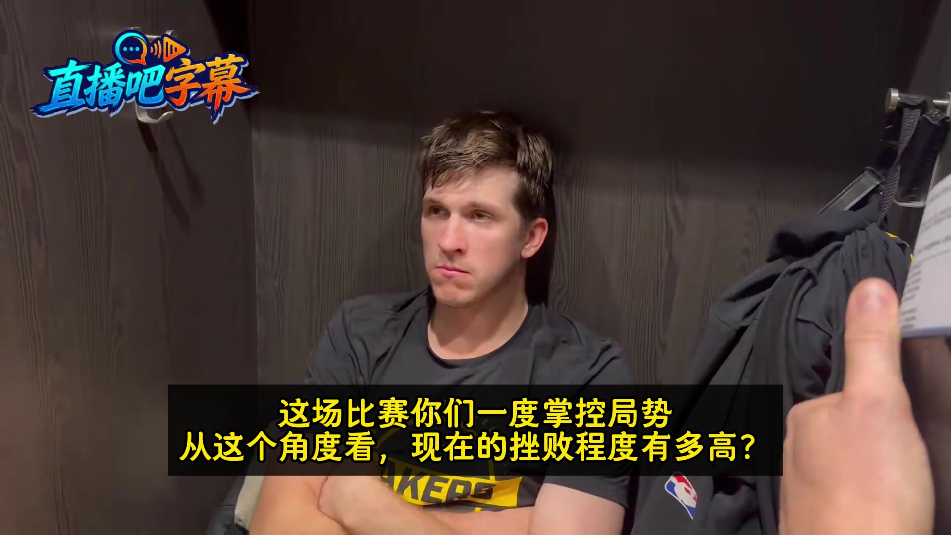 【Z原创】很沮丧里夫斯谈湖人再度惜败：挫败感非常高