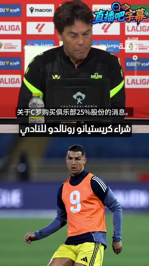 【视频】C罗或将收购阿尔梅里亚25%股份？主帅：若他想来踢球