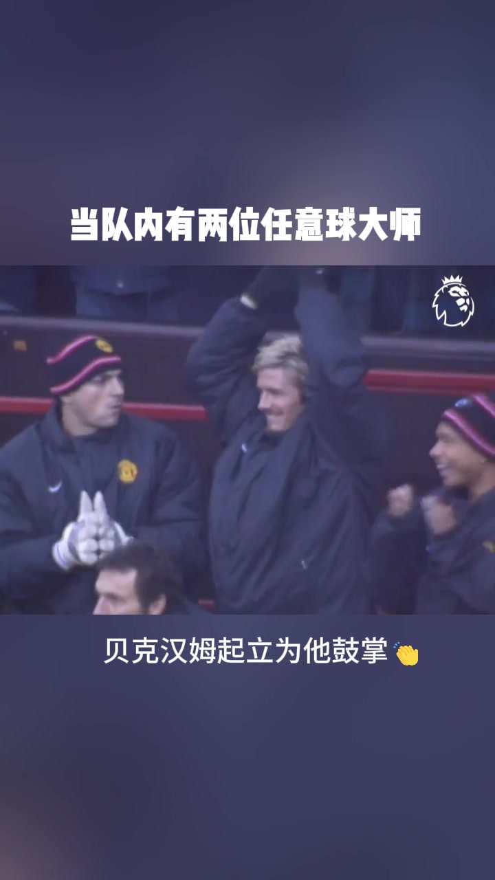 [推荐]队内有两位任意球大师的幸福！贝克汉姆起立为他鼓掌