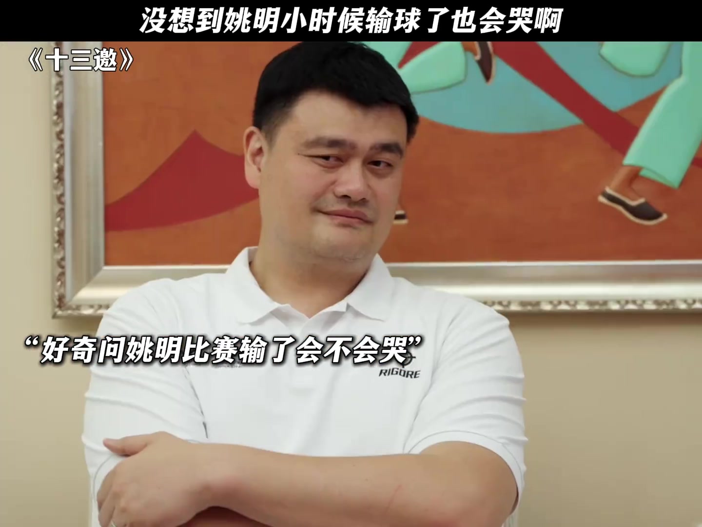 【视频】没想到姚明小时候输球了也会哭啊！