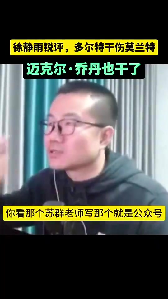 【今日视频】徐静雨曾谈多特：他本身就是坏种，根本不保护对方！不论是否恶意