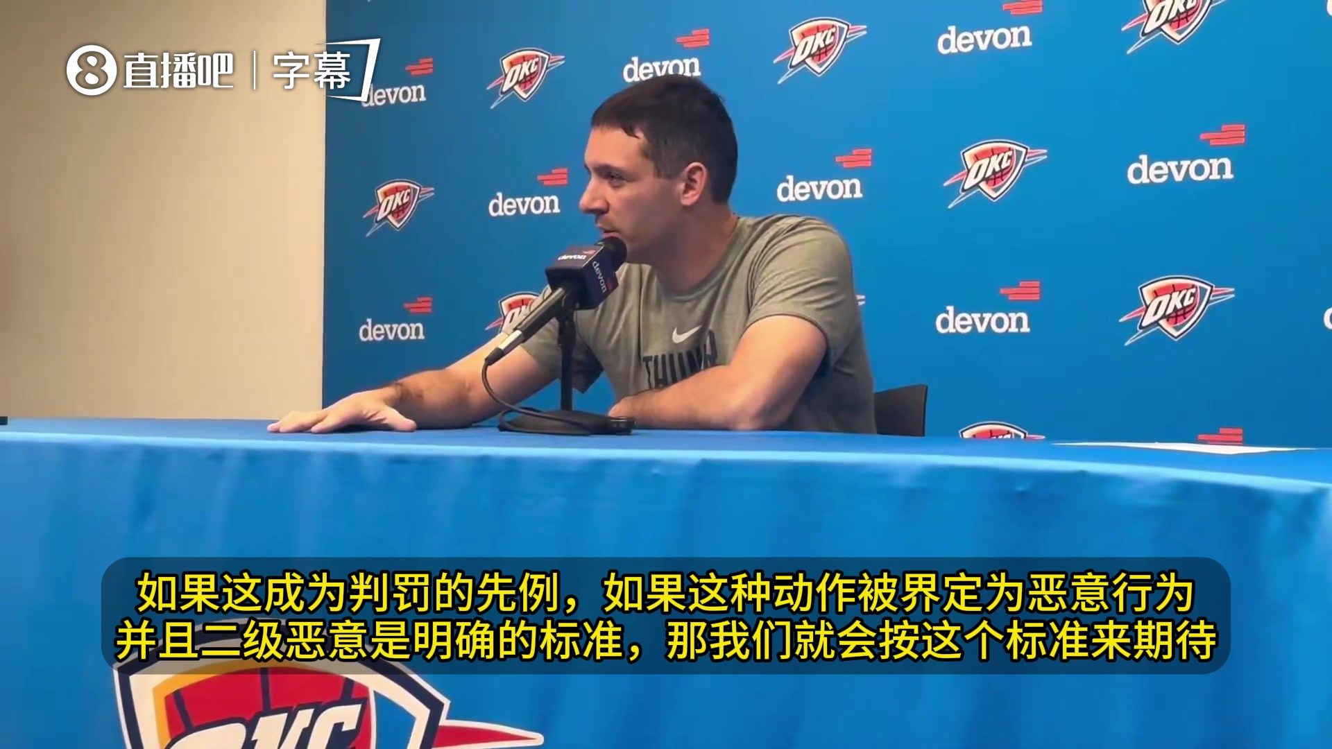 [Z原创]雷霆主帅谈冲突：不认为谁想伤害谁！以后所有人被绊倒