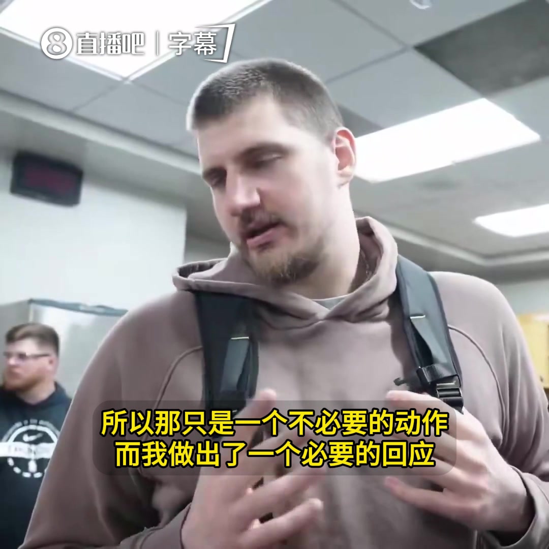 【最新赛点】约基奇谈多特恶犯：那是一个不必要的动作，而我做出