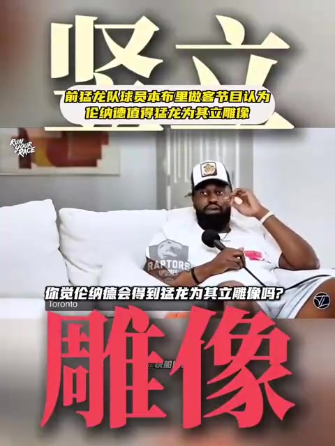 【推荐】前猛龙球员本布里：虽然就打了一年，小卡值得猛龙为他立雕像！