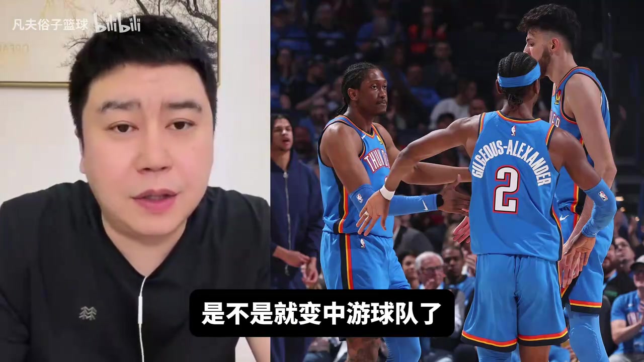 【你怎么看？】雷霆未来薪资爆炸会变弱吗？大史：5年时间内变成