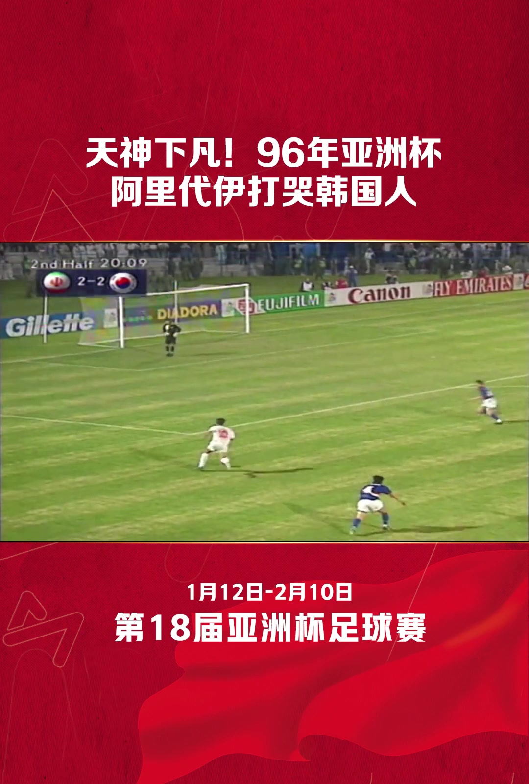 【集锦】打哭韩国人❗️当年伊朗传奇阿里·代伊大四喜 伊朗6-