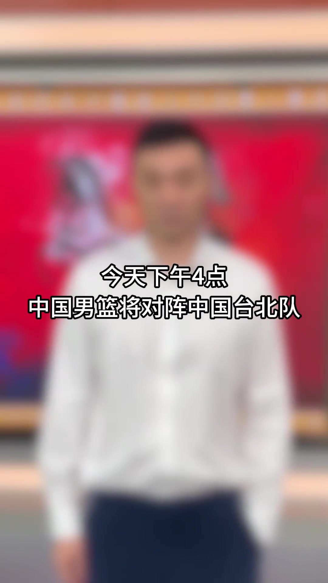 [球迷看点]刘炜给中国男篮支招：一开始就要给对手上强度，一切