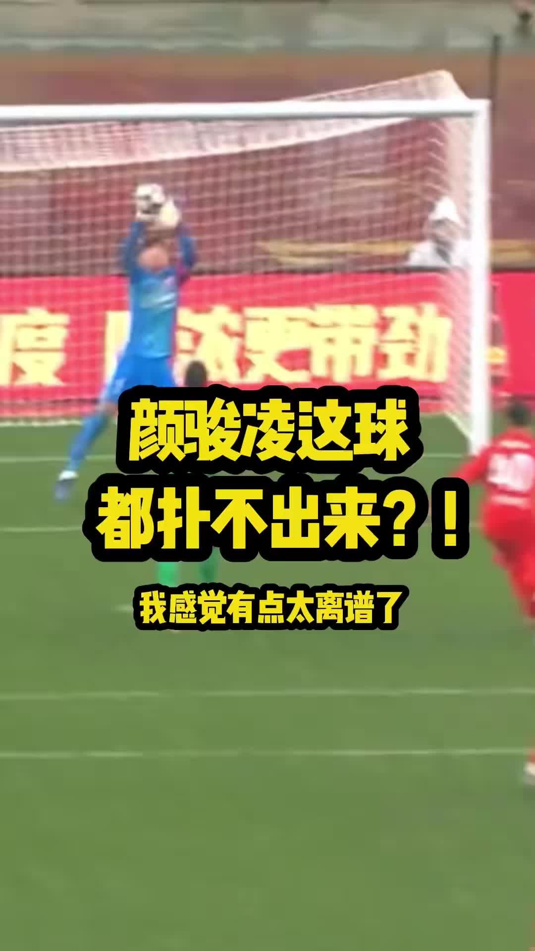 [体育头条]博主：颜骏凌这个球都扑不到，有点太离谱了！