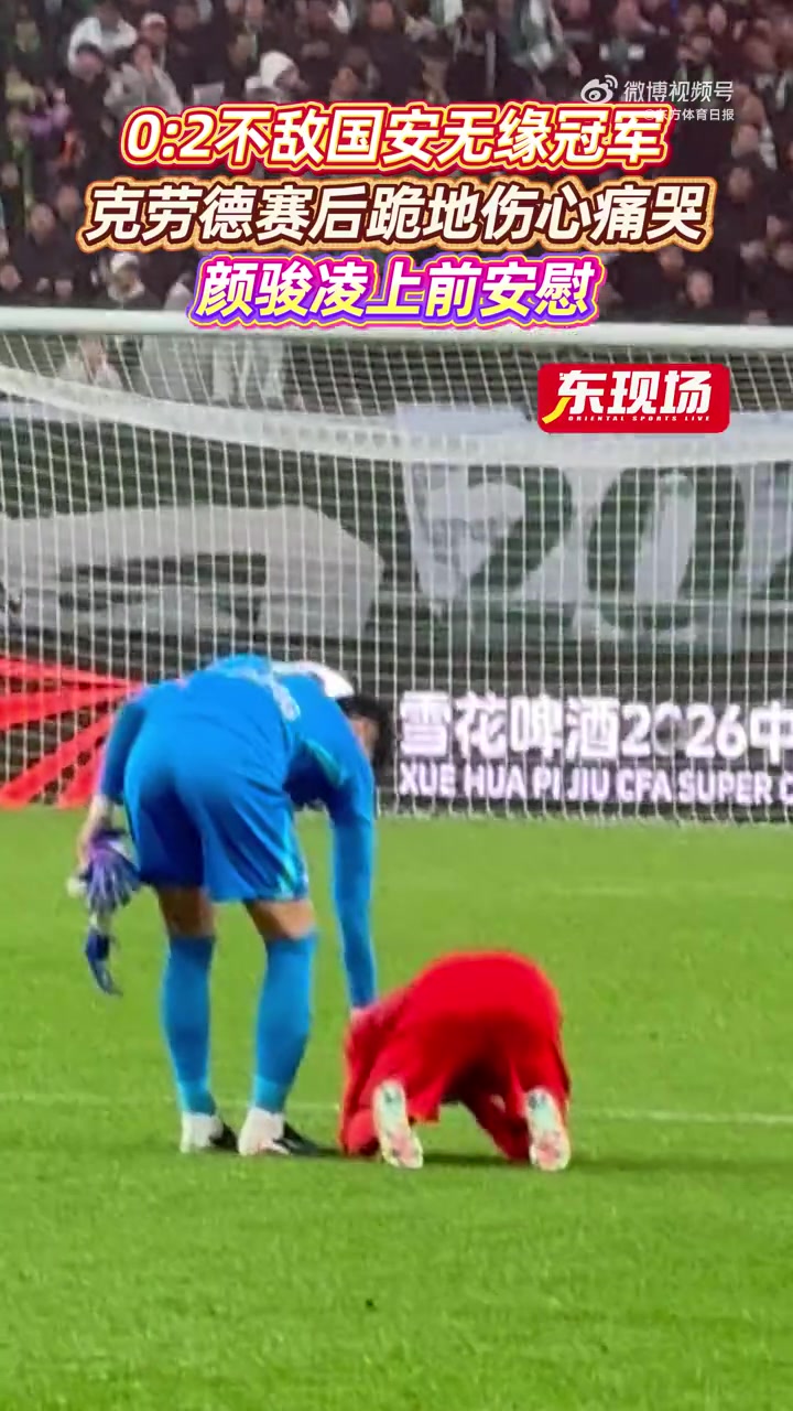 不敌国安无缘冠军后，克劳德跪地伤心痛哭，颜骏凌上前安慰