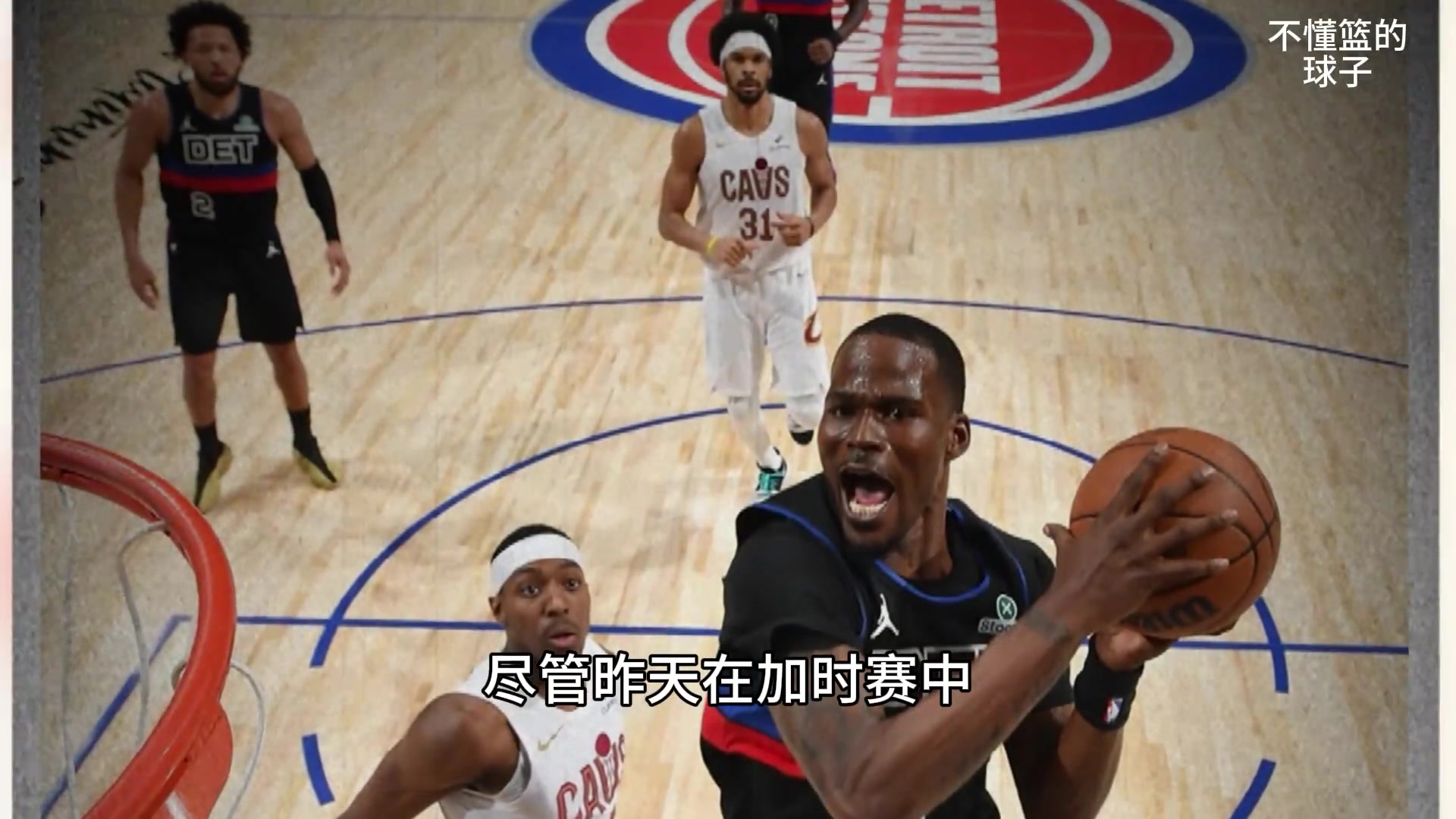 【焦点视频推荐】美记透露：骑士在更衣室认为 活塞无⚽法在季后赛中击败他们！