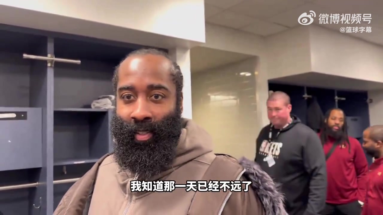 [球星瞬间]哈登：离退役越来越近了，但我会努力让那一天来得晚